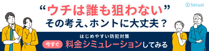 空き巣は下見をしてから忍び込む 狙われやすい家の特徴と対処法 セキュアル防犯ナビ