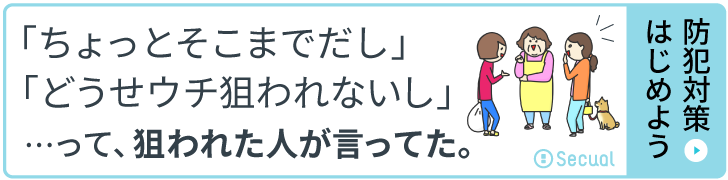 空き巣に入られたらどうすればいい 行うべきことの手順を解説 セキュアル防犯ナビ