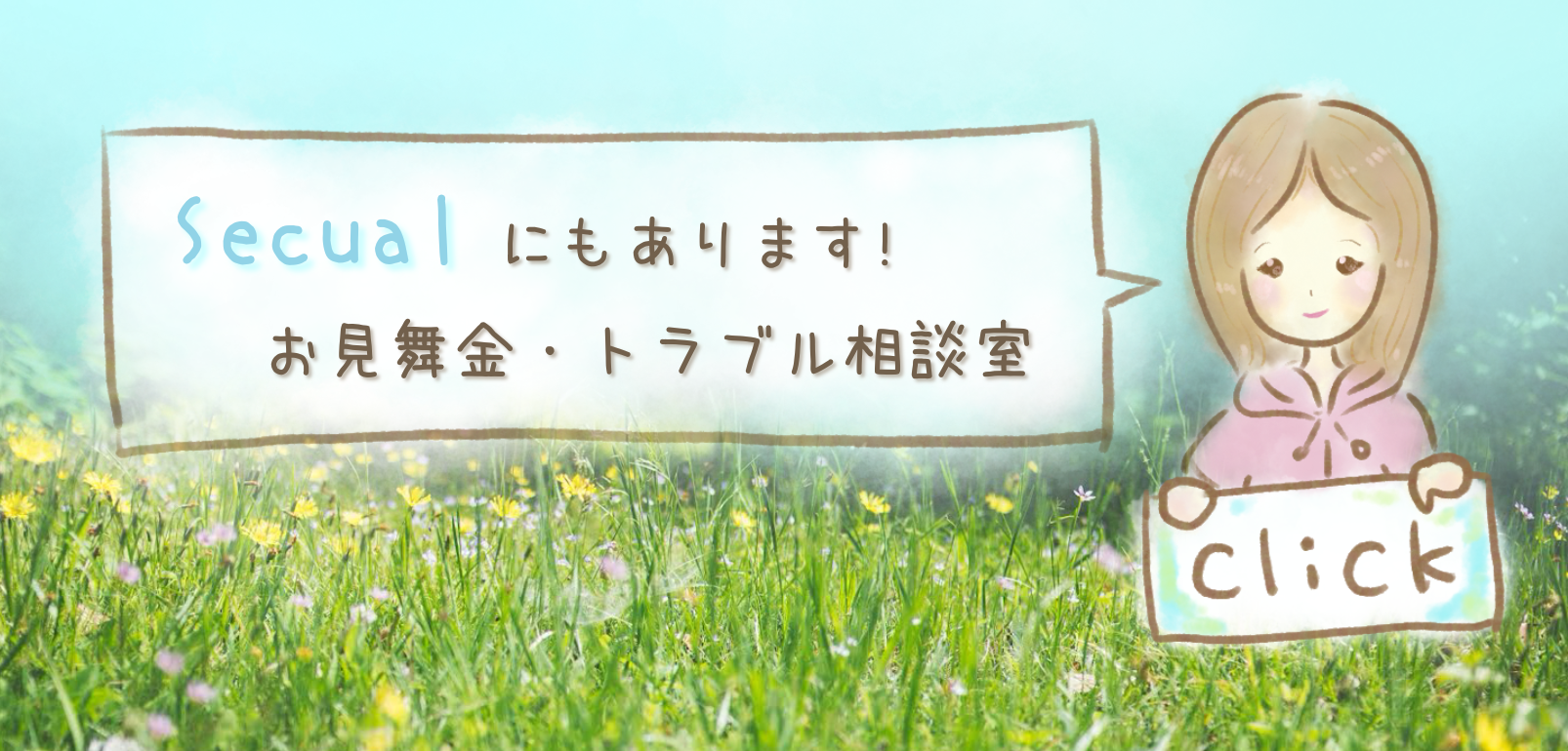 「もしも」の事態に備えるセキュリティならSecualにお任せ