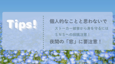 防犯の「今」をお届け　Tips!