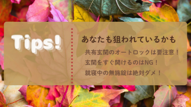 防犯の「今」をお届け　Tips!
