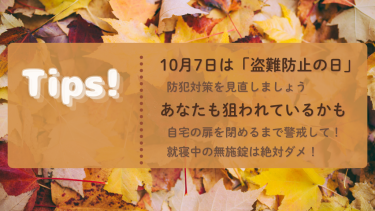 防犯の「今」をお届け　Tips!