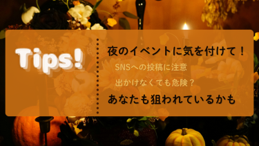 防犯の「今」をお届け　Tips!