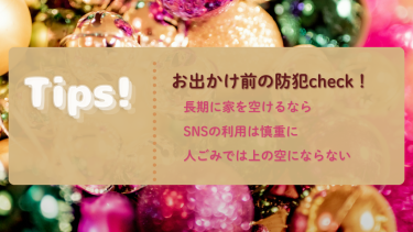 防犯の「今」をお届け　Tips!