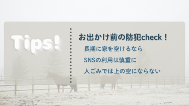 防犯の「今」をお届け　Tips!