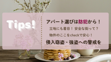 防犯の「今」をお届け　Tips!