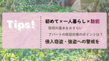 防犯の「今」をお届け　Tips!