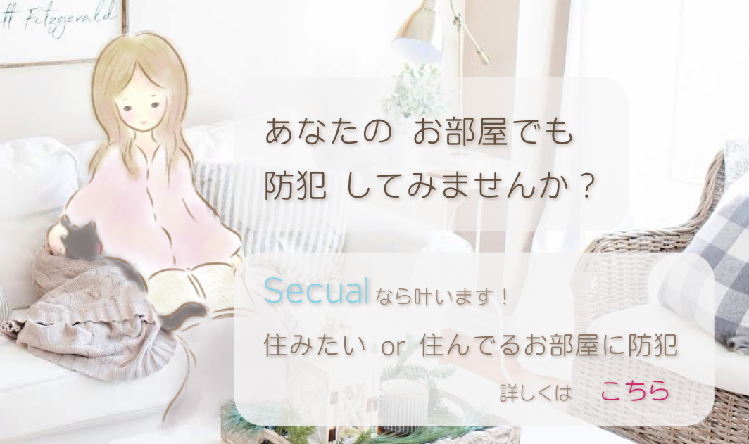 あなたのお部屋でも「防犯」してみませんか？｜賃貸でも簡単導入ならSecual