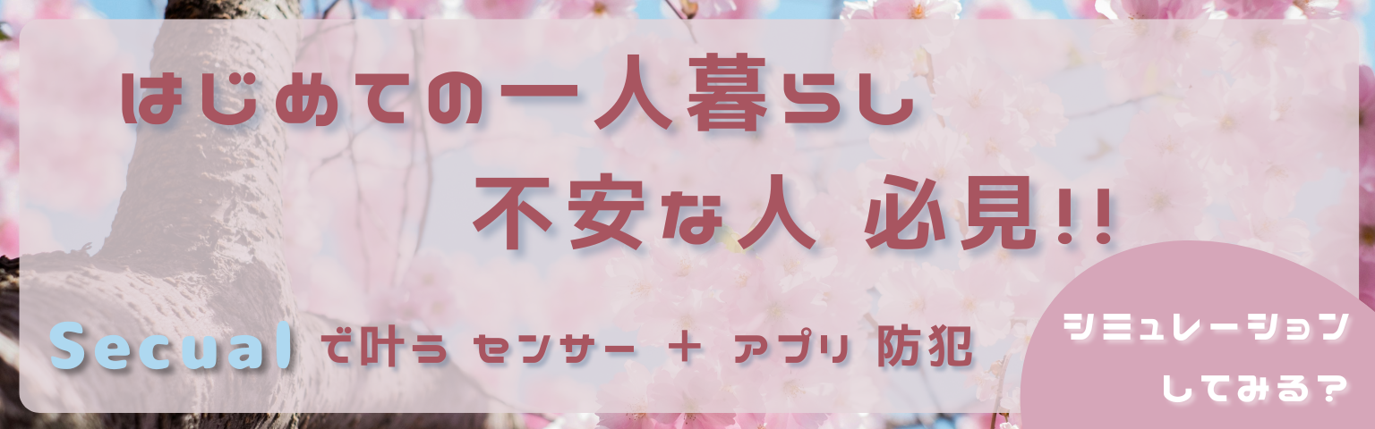 はじめての一人暮らしが不安な人 必見！！ センサー＋アプリで防犯ならSecual