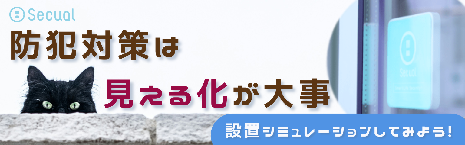 防犯対策は「見える化」が大事
