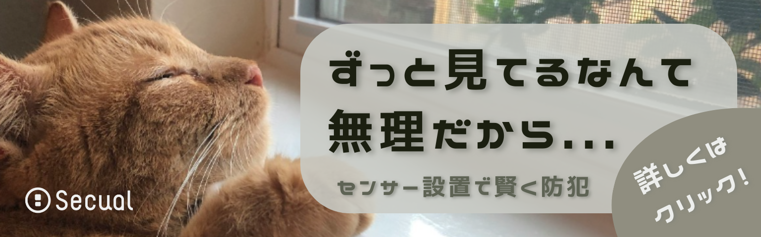ずっと見てるなんて無理だから...センサー設置で賢く防犯！