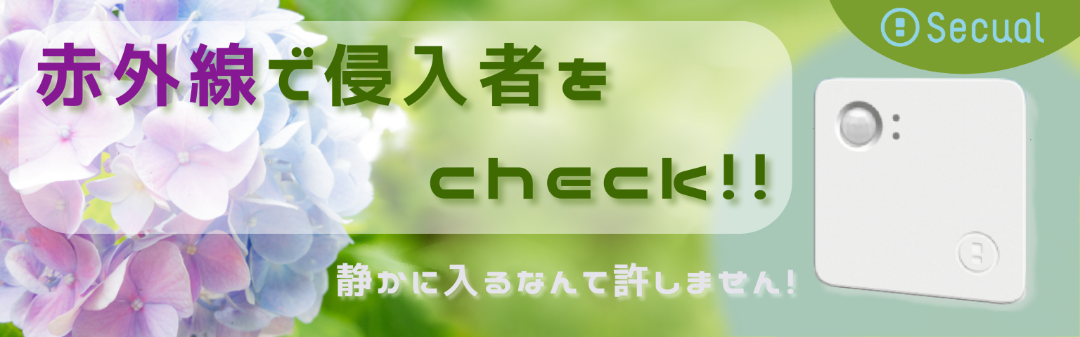 赤外線で侵入者をcheck!!　静かに入るなんて許しません！