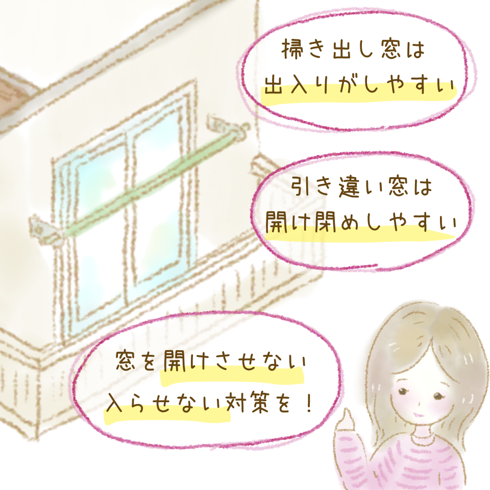 窓の特徴から考える防犯　ベランダの窓はここがポイント