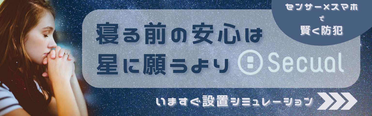 寝る前の安心は星に願うよりSecual(セキュアル)　センサー×スマホで賢く防犯
