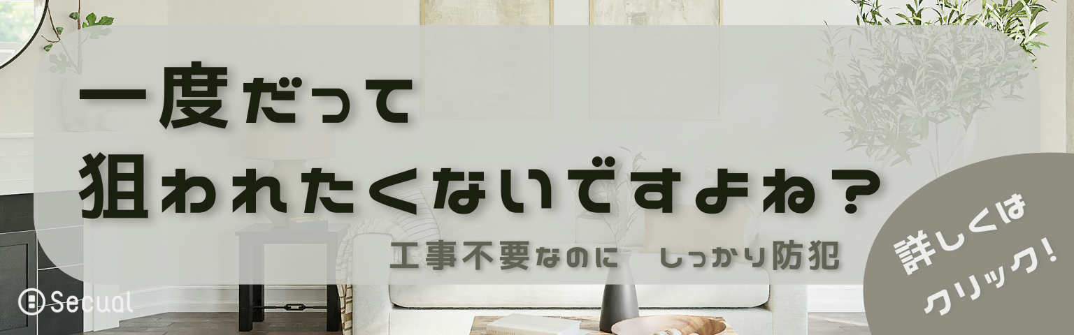一度だって狙われたくないですよね？　工事不要なのに、しっかり防犯