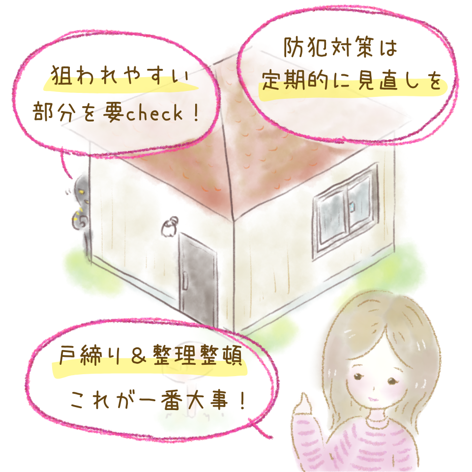 二度目を許さない防犯対策｜狙われない家を再チェック