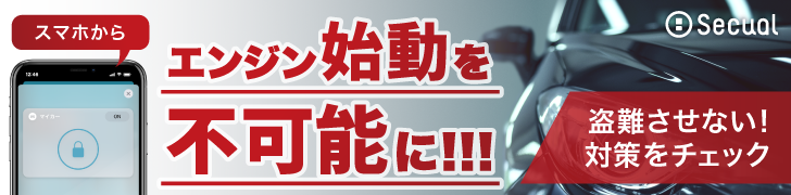 スマホからエンジン始動を不可能に！　盗難させない！対策をチェック