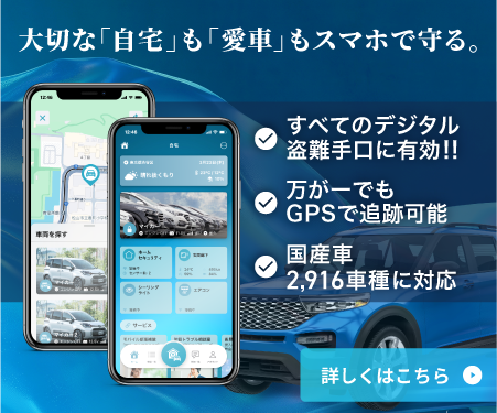 大切な「自宅」も「愛車」もスマホで守る