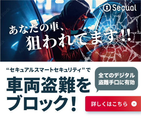 セキュアルスマートセキュリティで車両盗難をブロック！