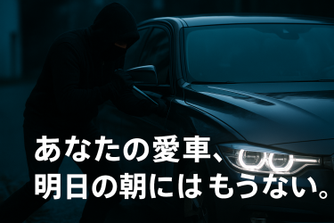 「あなたの愛車、明日の朝にはもうない。」 ― 今“静かに盗まれる”最新盗難の恐怖