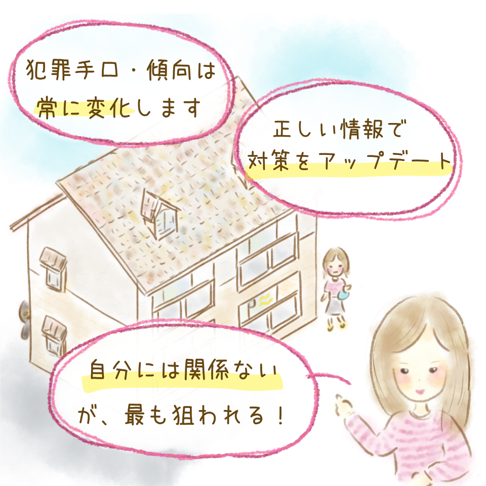 最新の情報を知って正しい防犯対策！