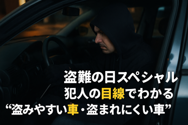 盗難の日スペシャル：犯人の目線でわかる“盗みやすい車・盗まれにくい車”