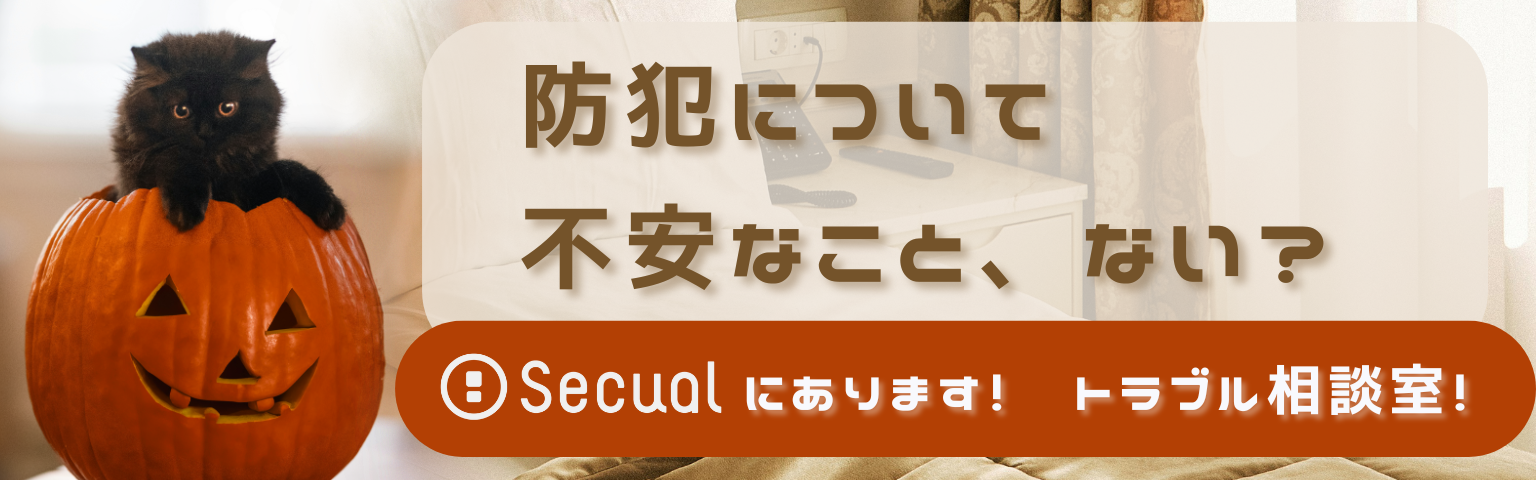 防犯について不安なこと、ない? Secualにあります! トラブル相談室!