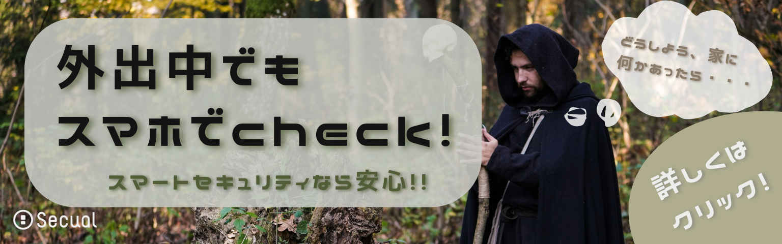 外出中でもスマホでcheck! スマートセキュリティなら安心!!