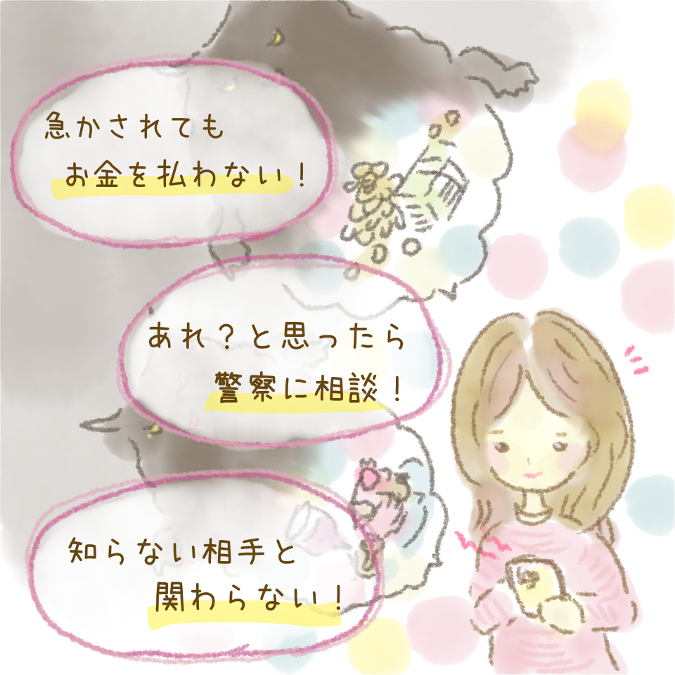 これを守って！　詐欺に騙されない誰でもできる対策３つ