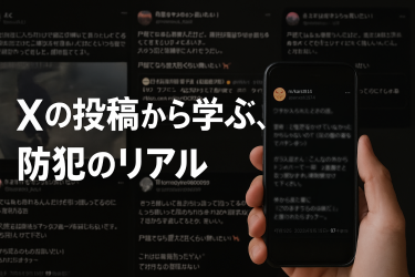 SNSで見えてきた「防犯の今」――不安と実被害のリアルレポート