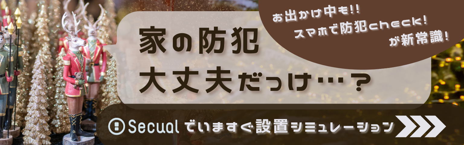 お出かけ中も！！スマホで防犯check！が新常識！