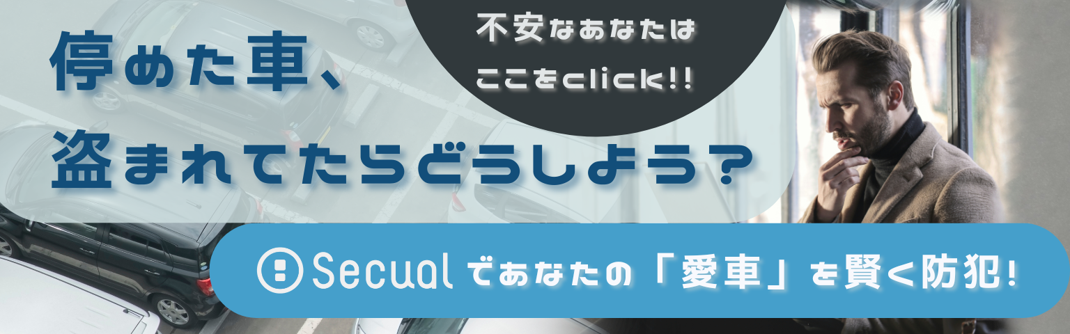 止めた車、盗まれてたらどうしよう？　不安なあなたはここをclick！！