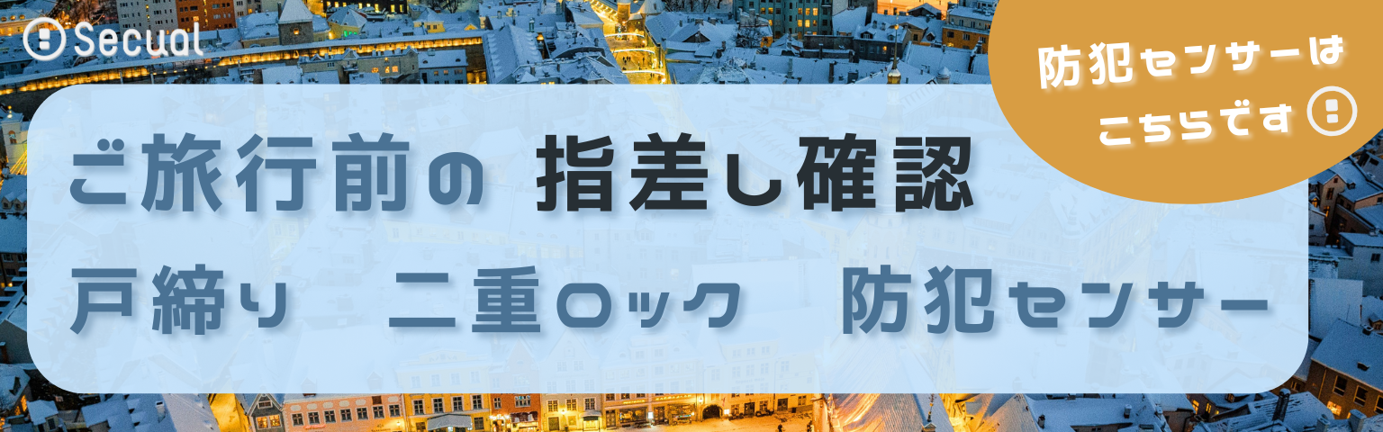 ご旅行前の「指差し確認」　戸締り　二重ロック　防犯センサー・・・　防犯センサーはこちらです！