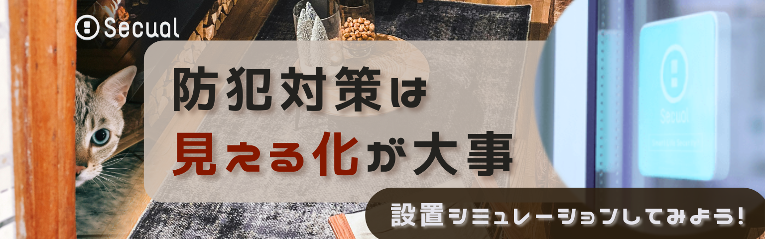 防犯対策は見える化が大事