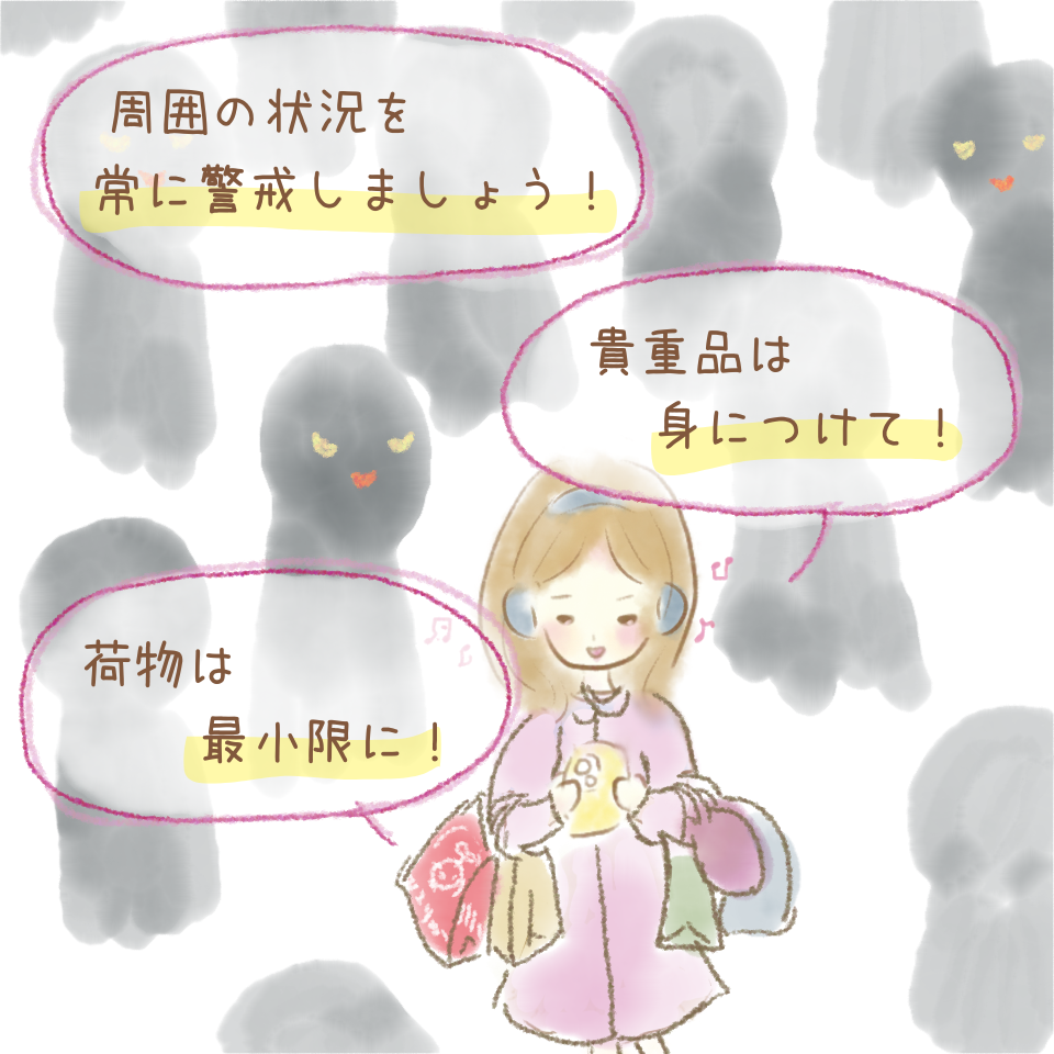 人の多い場所では「窃盗」や「痴漢」に注意！