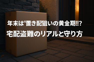 年末は“置き配狙いの黄金期”!? 宅配盗難のリアルと守り方