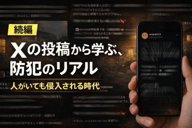 SNS投稿から読み解く防犯の現実② 人がいても侵入される時代