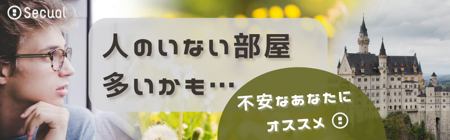 人のいない部屋多いかも…　不安なあなたにおすすめ！