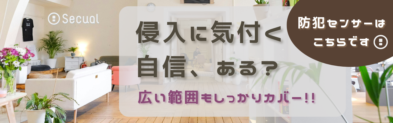 侵入に気付く自信、ある？　広い範囲もしっかりカバー！！