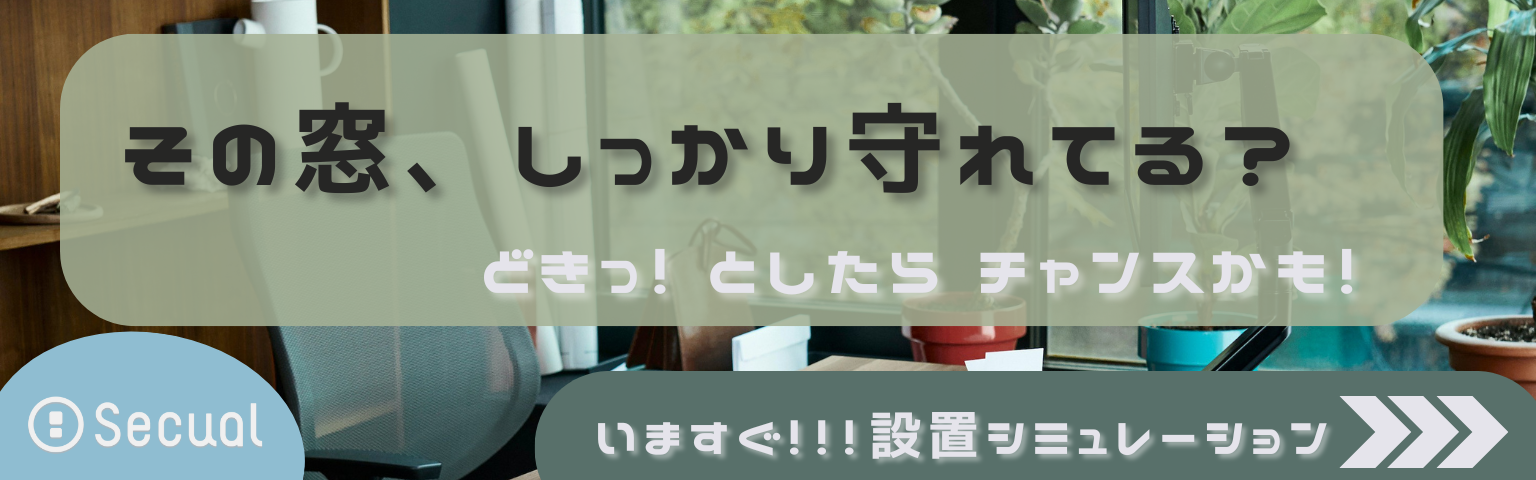 その窓、しっかり守れてる？　どきっ！　としたらチャンスかも！