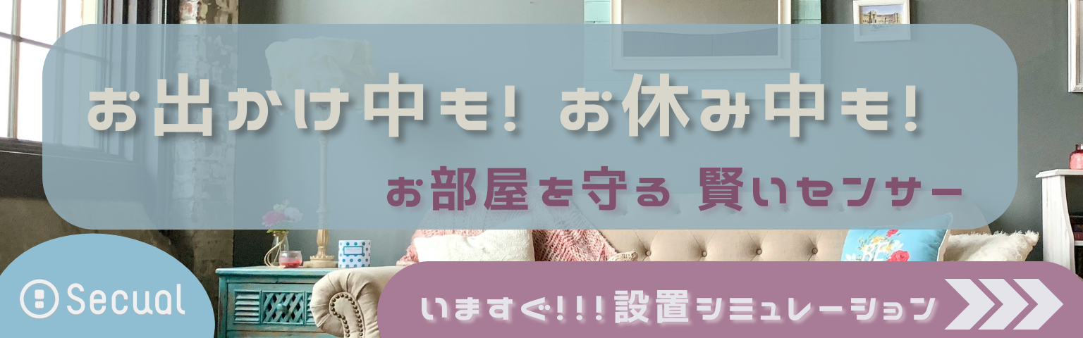 お出かけ中も！ お休み中も！ お部屋を守る賢いセンサー