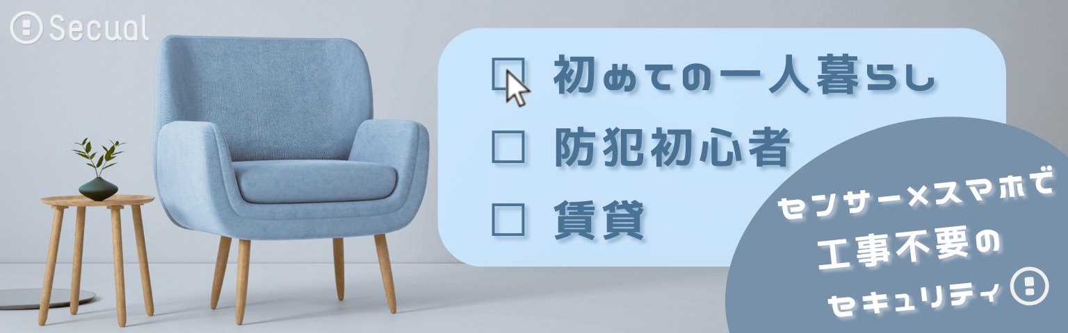 初めての一人暮らし×防犯初心者×賃貸＝センサー×スマホで工事不要のセキュリティ