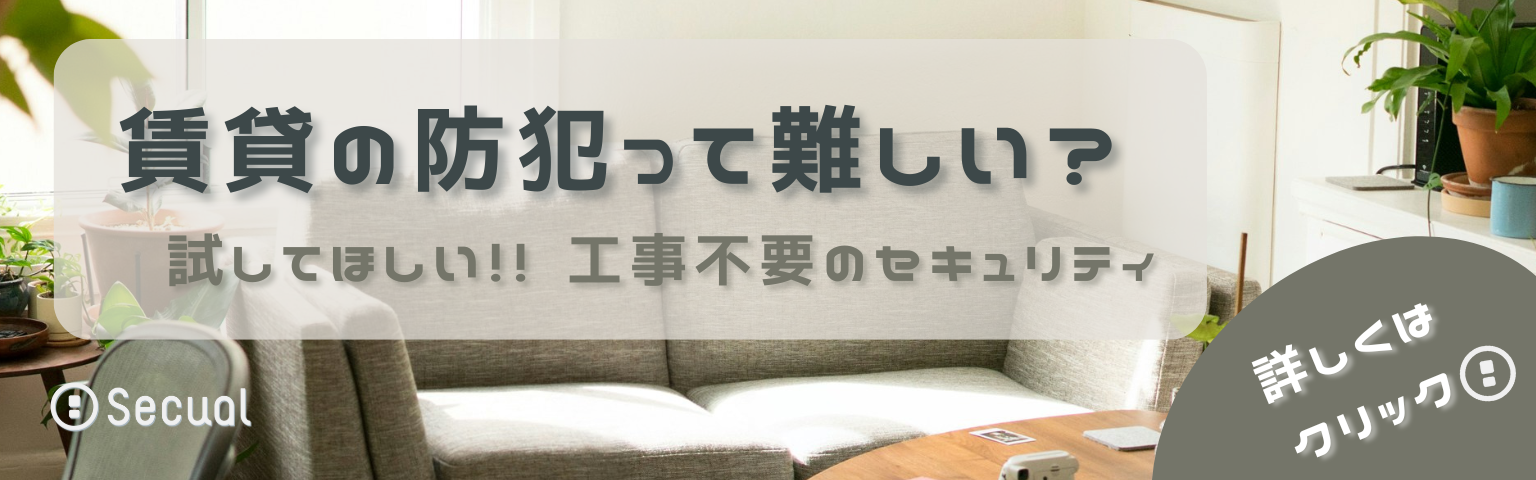 賃貸の防犯って難しい？　試してほしい！！　工事不要のセキュリティ
