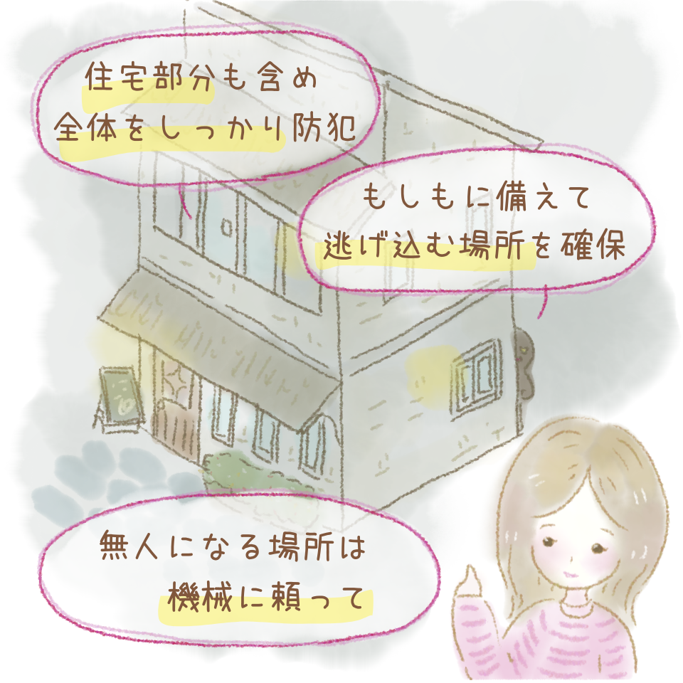 建物の用途や広さで変わる防犯！　店舗＋住宅ではここがポイント