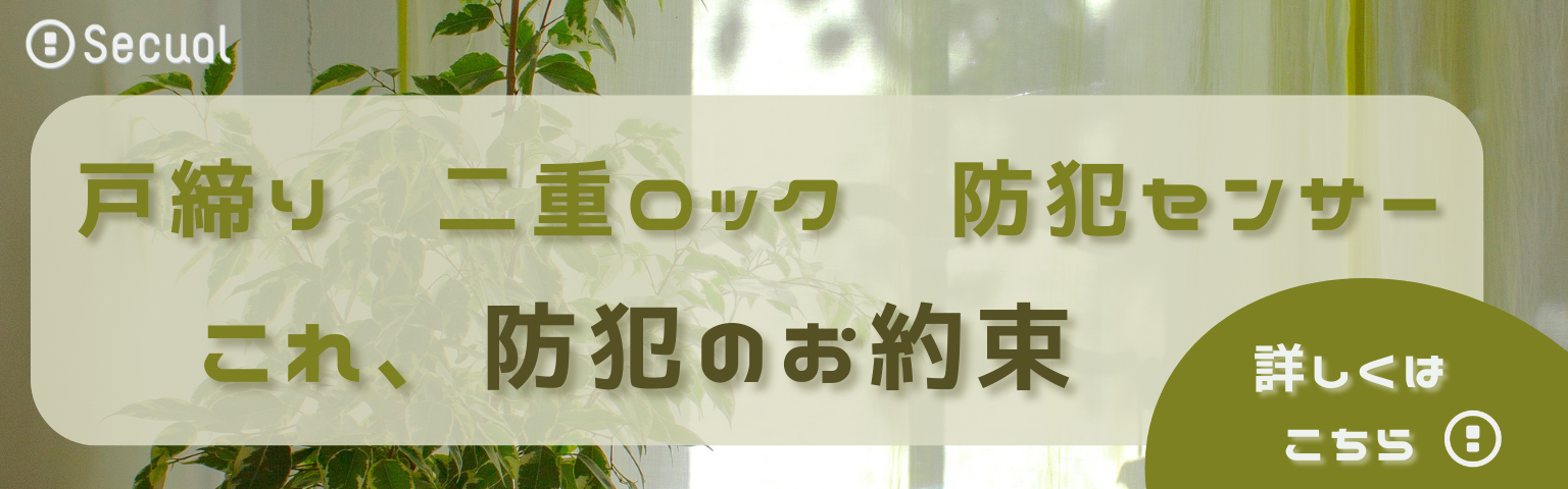 戸締り　二重ロック　防犯センサー　これ、防犯のお約束