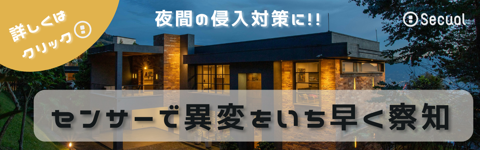 夜間の侵入対策に！！　センサーで異変をいち早く察知