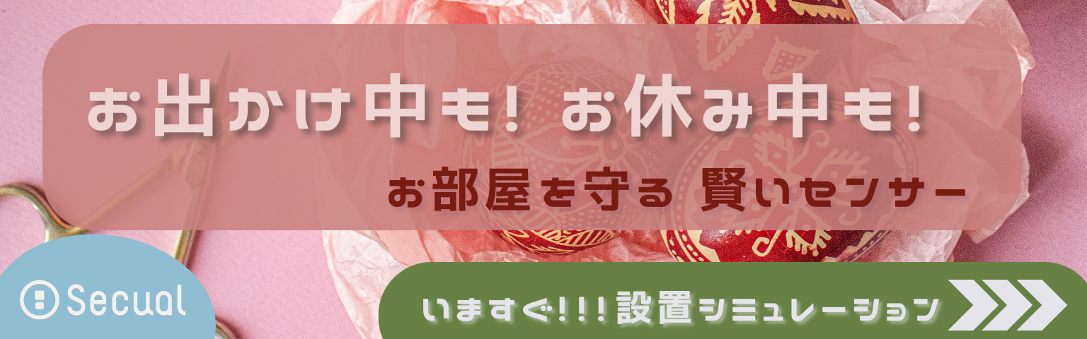 お出かけ中も！ お休み中も！ お部屋を守る賢いセンサー