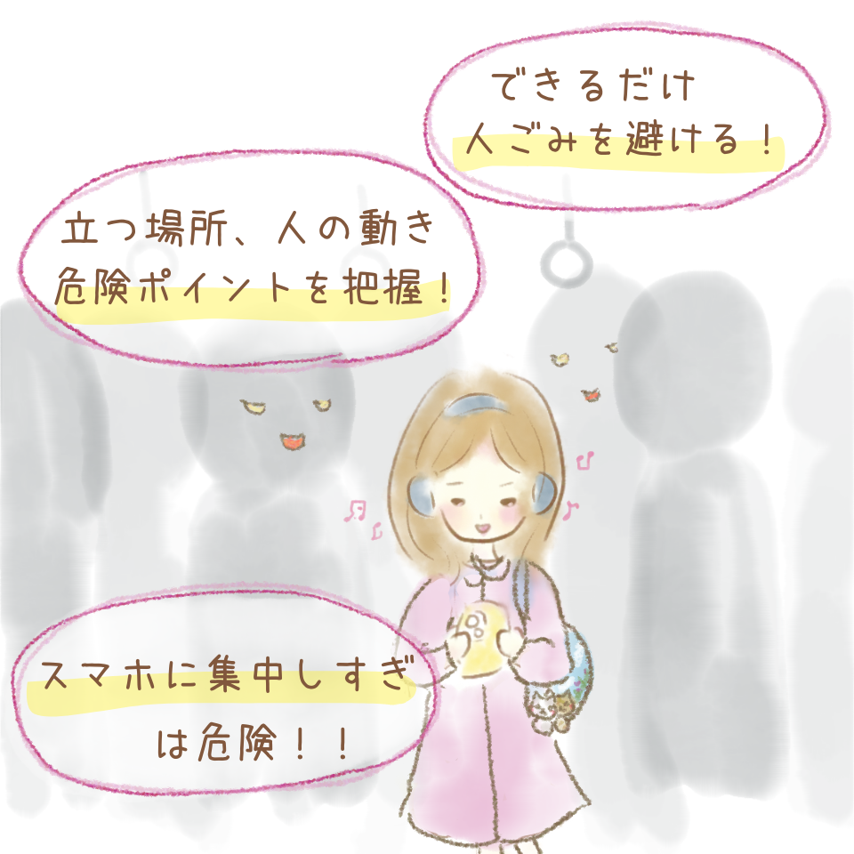 痴漢被害に遭わないために！　気を付けたいポイント３つ