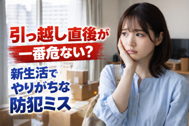 そのまま住むのは危険？引っ越し直後にやりがちな防犯NGあるある