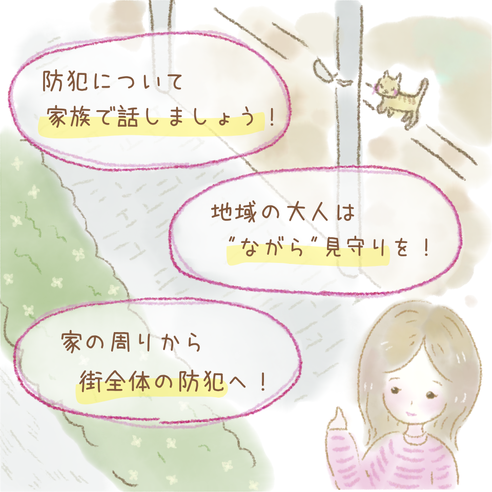 子どもの防犯　街全体で守れるポイント